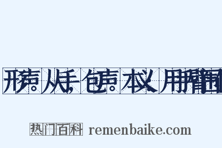 形声。从手,包声。本义:用手臂围住是什么意思的图片